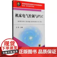 机床电气控制与PLC 王浩 编 机械工程专业科技 正版图书籍 机械工业出版社