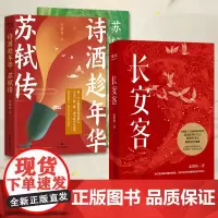 [正版书籍]长安客+诗酒趁年华:苏轼传 套装2册 北溟鱼 陈舞雩 他们是诗国闪耀的群星 他们是长安城里忧伤的年轻人 果麦