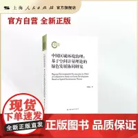 [世纪好书]中国区域环境治理:基于空间计量理论的绿色发展协同研究