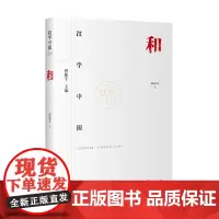 正版 汉字中国:和 9787522202648 华夏出版社 修建军 著 2024-01