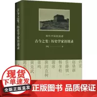 古今之变:历史学家访谈录 李礼 著 史学理论社科 正版图书籍 书海出版社