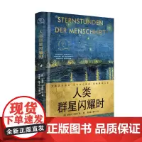自营]正版 人类群星闪耀时 世界名人名传典藏系列 斯蒂芬·茨威格著14位时代英雄 照亮人类文明 名家经典译本,德文直译无