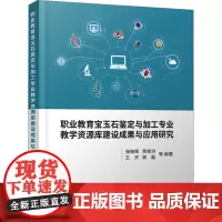 职业教育宝玉石鉴定与加工专业教学资源库建设与应用研究 张晓晖 等 编 天文学专业科技 正版图书籍 中国地质大学出版社