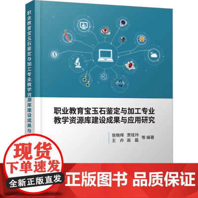 职业教育宝玉石鉴定与加工专业教学资源库建设与应用研究 张晓晖 等 编 天文学专业科技 正版图书籍 中国地质大学出版社