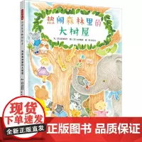 热闹森林里的大树屋 (日)新井悦子 著 宋三三 译 (日)土井香弥 绘 绘本/图画书/少儿动漫书少儿 正版图书籍