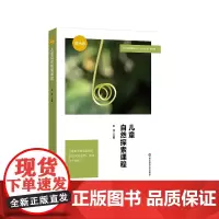 儿童自然探索课程 真实呈现自然探索实践场景 细致分析幼儿园案例 深入进行资源发掘与拓展 朱萍主编 华东师范大学出版社出