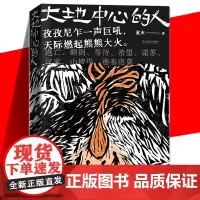 YS正版 大地中心的人 童末长篇小说书籍现代当代文学对百年前大凉山的生命状况上海文艺出版社不吉不祥的女人们翻转山地的古老