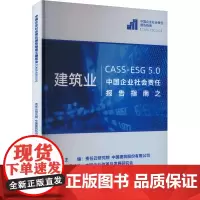 中国企业社会责任报告指南之建筑业 CASS-ESG 5.0 责任云研究院,中国建筑股份有限公司 编 管理学理论/MBA经