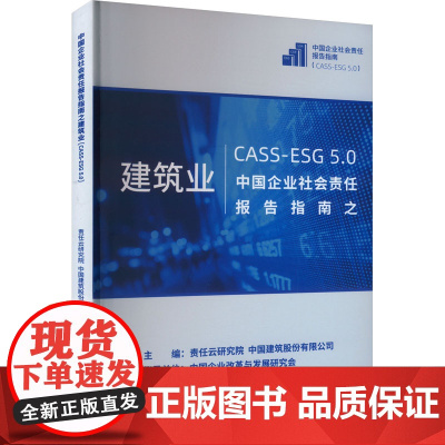 中国企业社会责任报告指南之建筑业 CASS-ESG 5.0 责任云研究院,中国建筑股份有限公司 编 管理学理论/MBA经