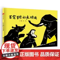 [任选4本58元]不会跳的大块头精装绘本图画书跳一跳感受内心的跃动适合3-7岁亲子共读中国中福会出版社正版童书