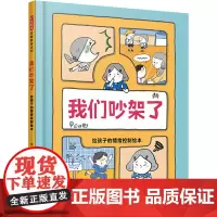 我们吵架了 给孩子的情绪控制绘本 黄彦钧 著 许匡匡 绘 绘本/图画书/少儿动漫书少儿 正版图书籍 河北教育出版社