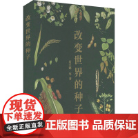 改变世界的种子 易中懿 等 著 农业基础科学专业科技 正版图书籍 中国农业科学技术出版社