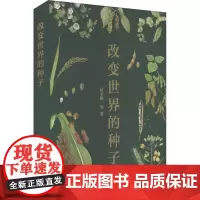 改变世界的种子 易中懿 等 著 农业基础科学专业科技 正版图书籍 中国农业科学技术出版社