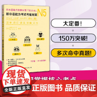 新日语能力考试考前对策N5套装汉字、词汇、语法、读解、听力、模拟卷 (套装2册)(日本JLPT备考用书)
