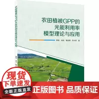 农田植被GPP的光能利用率模型理论与应用 黄端 等 著 园艺专业科技 正版图书籍 武汉大学出版社