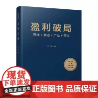 盈利破局——思维+赛道+产品+营销