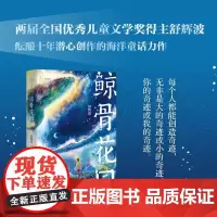 鲸骨花园 全国优秀儿童文学奖得主舒辉波童话力作 跨越百年的海洋探险奇幻旅程,开拓孩子成长视野的冒险之书 江西教育出版社