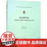 探究紫禁城 首都科普主题研学基地课程知识手册 果美侠 编 育儿其他文教 正版图书籍 旅游教育出版社