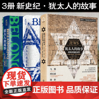 正版 3册 犹太人的故事 寻找失落的字符 漫长的流离1492~1700 永远的归途1700~1900 西门·沙马 欧亚历