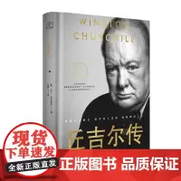 自营]丘吉尔传 世界名人名传典藏系列 丘吉尔传记 国际著名历史学家马丁·吉尔伯特代表作 二十世纪伟大的历史记录之一