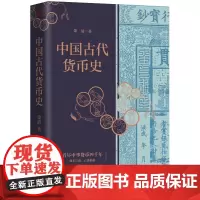 中国古代货币史 萧清 中国货币史的权威著作 绝版多年,重磅归来 东方出版社正版书籍