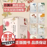 [苏轼真迹手稿折页+信笺套装+古风书签]许渊冲译 美得窒息的唐诗宋词诗经(全8册)挚美中英双语诗画集