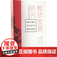 教师发展研究 新时代高校师风教风建设与创新 刘迪 编 育儿其他文教 正版图书籍 旅游教育出版社