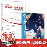 自学通五线谱入门+钢琴王子理查德克莱德曼抒情钢琴曲精选 乐理知识基础教材 钢琴乐理书 零基础成人儿童五线谱自学入门基础教