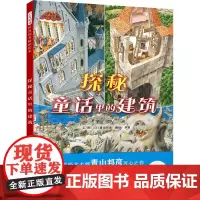 探秘童话里的建筑 (日)青山邦彦 著 绘本/图画书/少儿动漫书少儿 正版图书籍 北京联合出版公司