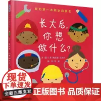 长大后,你想做什么? (英)梅兰妮·沃尔什 著 李颖 译 绘本/图画书/少儿动漫书少儿 正版图书籍 北京联合出版公司