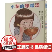 小花的味噌汤 (日)安武信吾,(日)安武千惠,(日)安武花 著 (日)鱼户修改 编 黄静 译 (日)鱼户修改 绘 绘本/