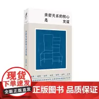 []亲密关系的核心是友谊 学者汪民安思想访谈与随笔集,爱是一种计算还是一种冒险?将哲学放回坐标系 让思想着陆于日常