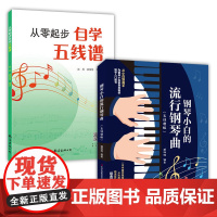 钢琴小白的流行钢琴曲(五线谱版)+从零起步自学五线谱钢琴初学弹唱初学者入门教程书教材零基础钢琴曲谱弹奏现代钢琴基础基本教