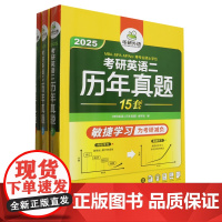 考研英语二历年真题(附考研英语词汇语法长难句巧记重点2025MBA\MPA\MPAcc等专业硕士学位共3册)