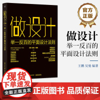 正版 做设计 举一反百的平面设计法则 平面构图方法讲解书籍 版面编排设计法则介绍书 解锁平面视觉设计中的六大核心课题