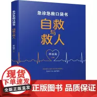急诊急救口袋书 自救与救人 李俊英 编 家庭医生生活 正版图书籍 电子科技大学出版社