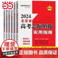 [正版]高考志愿填报指南2024北京市上海四川福建广东山东陕西2024年高考分数线江苏河南河北云南省大学志愿本科专科规划