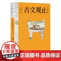 [正版]古文观止(青少年版) (清)吴楚材//吴调侯 民主与建设出版社 9787513944557