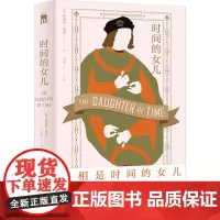 时间的女儿 (英)约瑟芬·铁伊 著 王星 译 侦探推理/恐怖惊悚小说文学 正版图书籍 新星出版社