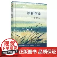 [正版]原罪宿命 史铁生 人民文学出版社 9787020144891