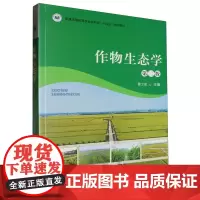 作物生态学(第2版二版)高等教育农业农村部十四五规划教材 曹卫星主编 中国农业出版社教材9787109315044