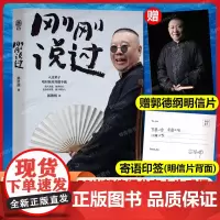 刚刚说过郭德纲2024年新书正版 郭德纲书籍7册 分享人生感悟 郭论 郭德纲-捡史 江湖 谋事 成器 煮酒 现当代文学散
