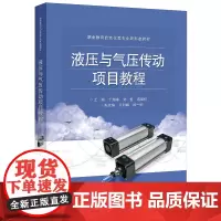 液压与气压传动项目教程