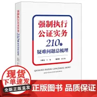 强制执行公证实务:210个疑难问题总梳理 王明亮主编 刘泽彬副主编 法律出版社