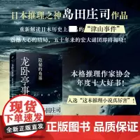 正版 龙卧亭事件:隐秘的角落 日本推理之神岛田庄司重新解读日本历史上的“津山事件” 侦探悬疑推理小说书籍 人民文学出