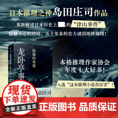 正版 龙卧亭事件:隐秘的角落 日本推理之神岛田庄司重新解读日本历史上的“津山事件” 侦探悬疑推理小说书籍 人民文学出