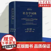 社会学词典(第4版) 商务印书馆 (英)约翰·斯科特,(英)戈登·马歇尔 编 陈云松 等 译 正版书籍