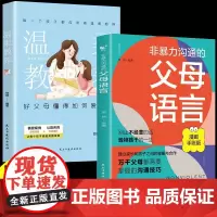 全2册 非暴力沟通的父母语言+温柔的教养 家庭教育指南 育儿书籍 正能量的非暴力训练手册家教指引 家庭育儿科学育儿父母教