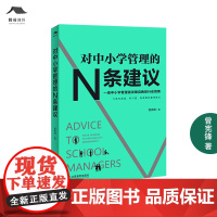 [正版]对中小学管理的N条建议 曾宪锋著 教师专业成长 校长手册 一线中小学管理者突破自我的行动指南学校管理教育行政管理