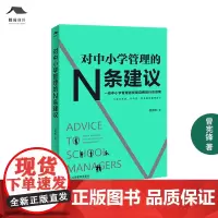 [正版]对中小学管理的N条建议 曾宪锋著 教师专业成长 校长手册 一线中小学管理者突破自我的行动指南学校管理教育行政管理